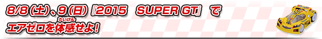 8/8（土）、9（日）『2015　SUPER GT』 でエアゼロを体感せよ！