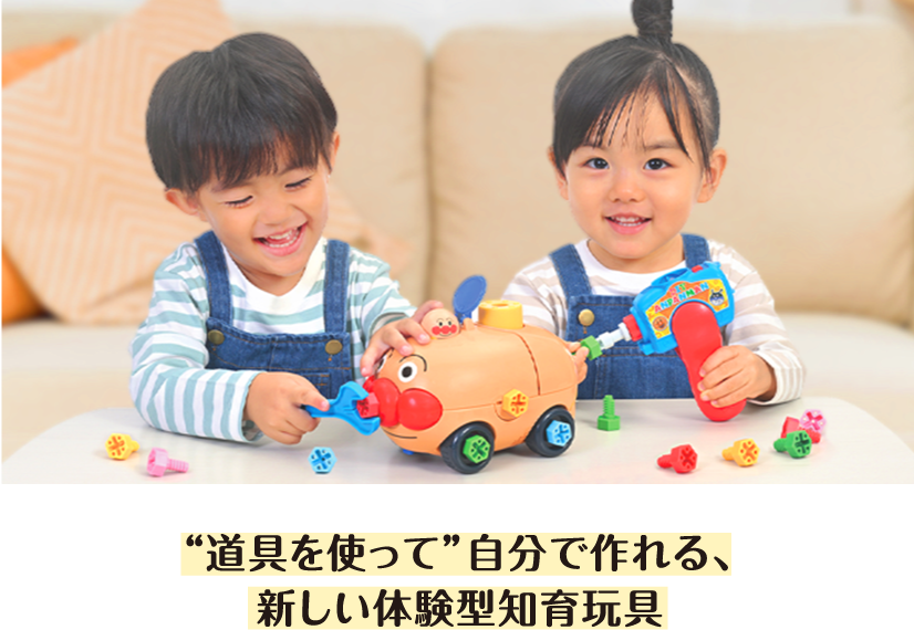 “道具を使って”自分で作れる、
新しい体験型知育玩具