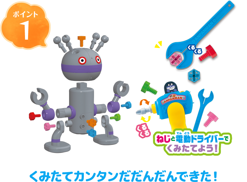 ポイント1 ねじと電動ドライバーで組み立てよう! くみたてカンタンだだんだんできた!