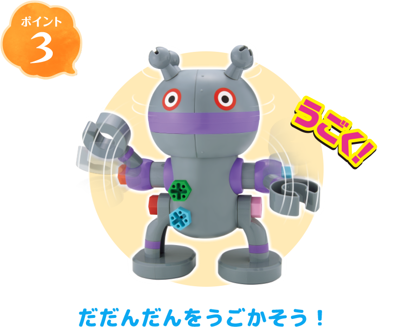 ポイント3 うごく! だだんだんをうごかそう!