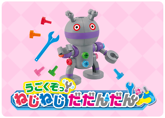 うごくぞっ! ねじねじだだんだん
