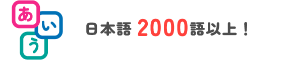 日本語2000語以上!