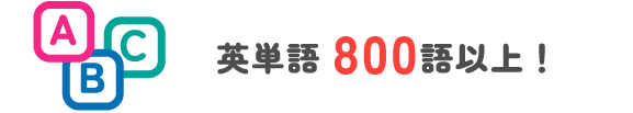 英単語800語以上!