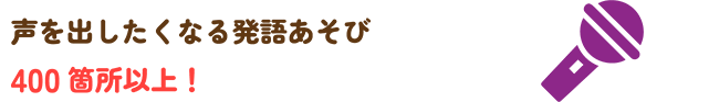 声を出したくなる発語あそび400箇所以上!