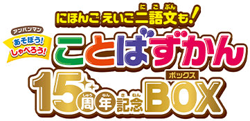 ことばずかん15周年記念BOX