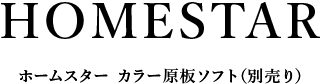 HOMESTAR ホームスター カラー原板ソフト(別売り)