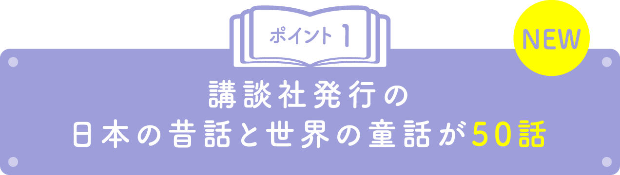 ポイント1 講談社発行の日本の昔話と世界の童話が50話