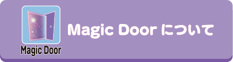 Magic Doorについて