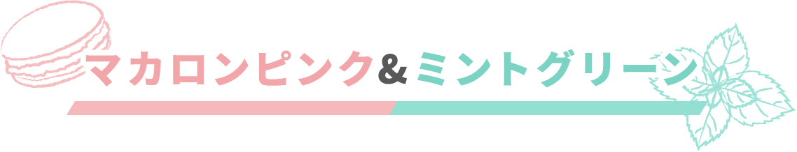 マカロンピンク&ミントグリーン