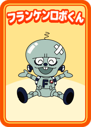 フランケンロボくん