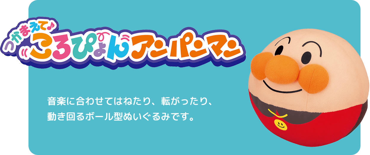 つかまえて ころぴょんアンパンマン 音楽に合わせてはねたり、転がったり、動き回るボール型ぬいぐるみです。