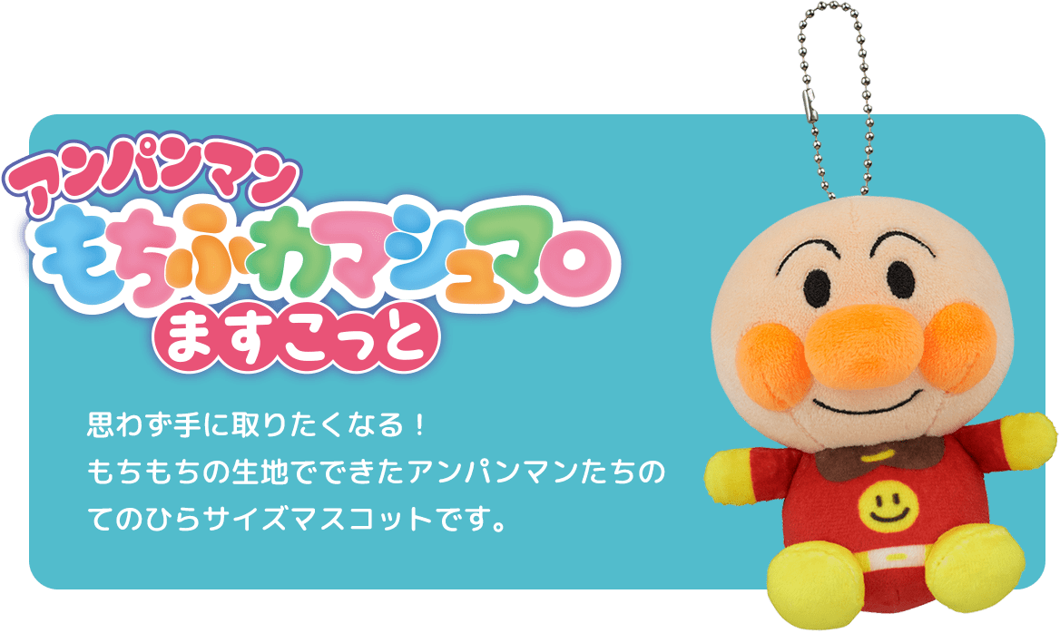 アンパンマンもちふわマシュマロますこっと 思わず手に取りたくなる！もちもちの生地でできたアンパンマンたちのてのひらサイズマスコットです。