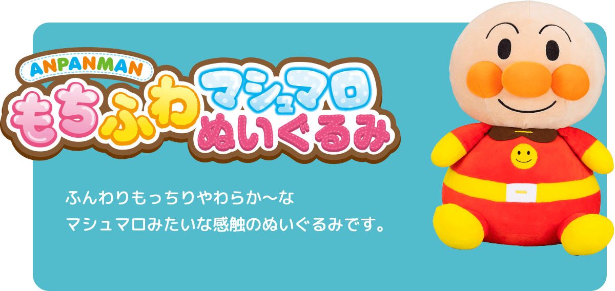 ANPANMAN もちふわマシュマロぬいぐるみ ふんわりもっちりやわらか～なマシュマロみたいな感触のぬいぐるみです。