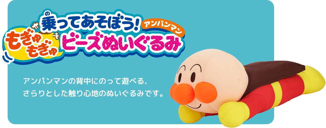 乗ってあそぼう！アンパンマンもぎゅもぎゅビーズぬいぐるみ アンパンマンの背中にのって遊べる、さらりとした触り心地のぬいぐるみです。