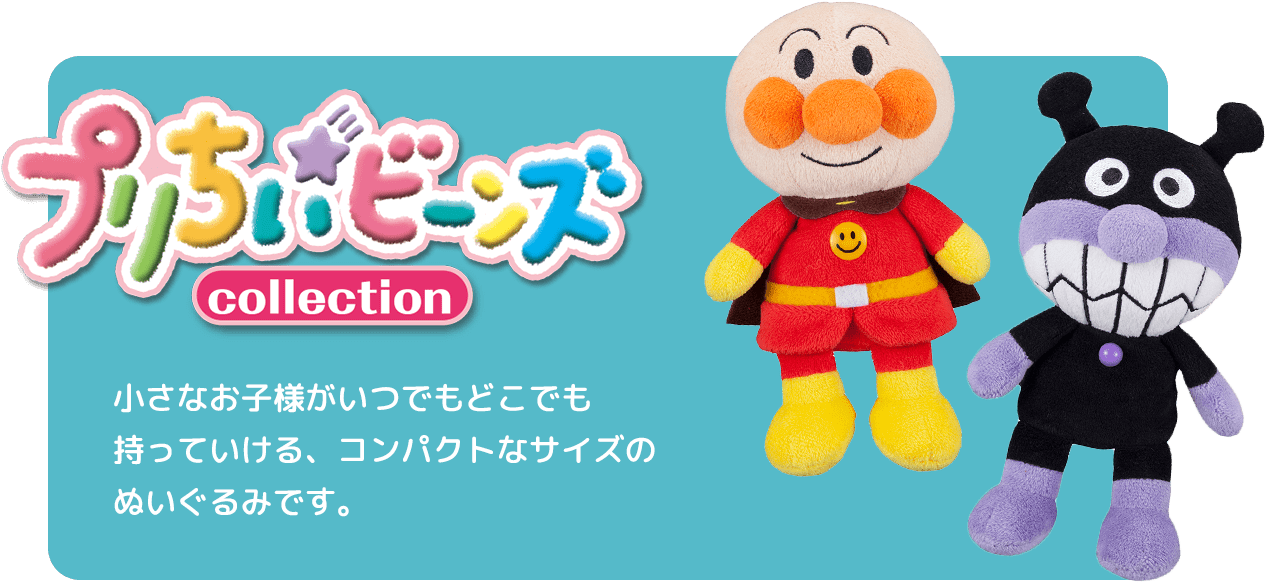 プリちいビーンズ collection 小さなお子様がいつでもどこでも持っていける、コンパクトなサイズのぬいぐるみです。