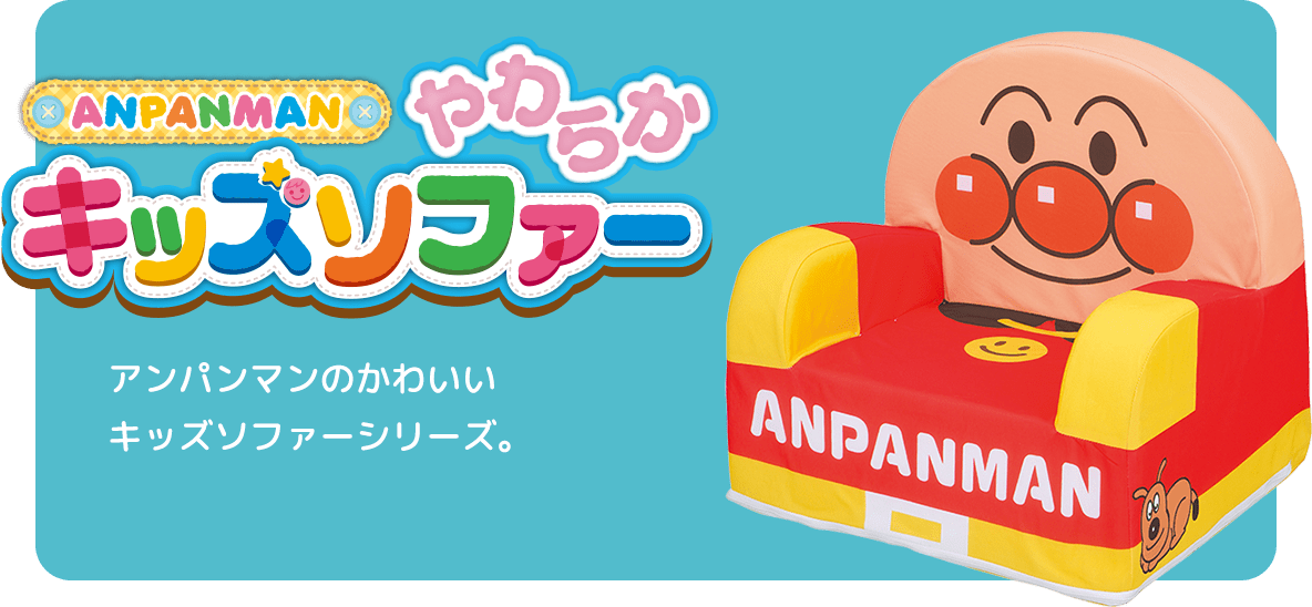 ANPANMAN やわらかキッズソファー アンパンマンのかわいいキッズソファーシリーズ。