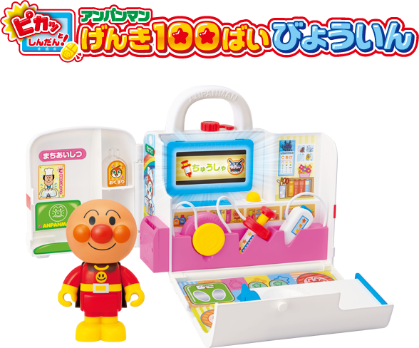 ピカッとしんだん！ アンパンマンげんき100ばいびょういん