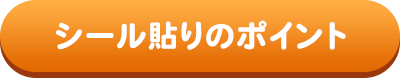 シールの貼り方ポイント