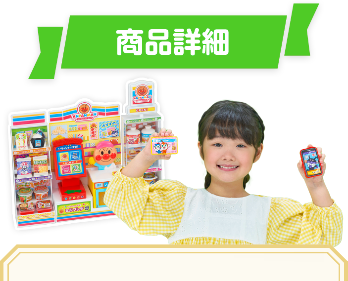 アンパンマン おみせやさんごっこシリーズ │ セガ フェイブ Toysカンパニー公式