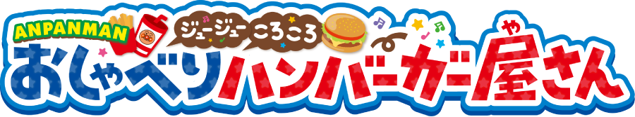 ANPANMANジュージューころころおしゃべりハンバーガー屋さん