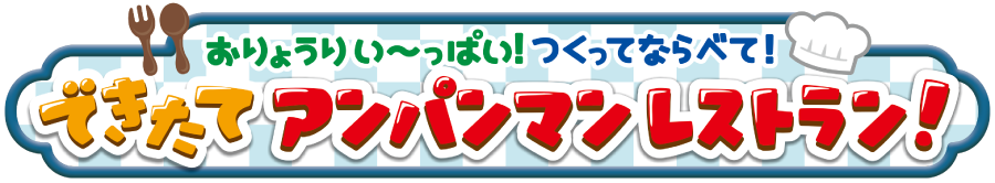 おりょうりい～っぱい！つくってならべて！できたてアンパンマンレストラン！