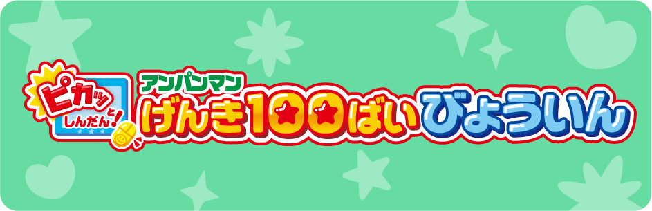 ピカッとしんだん！アンパンマン元気100ばいびょういん