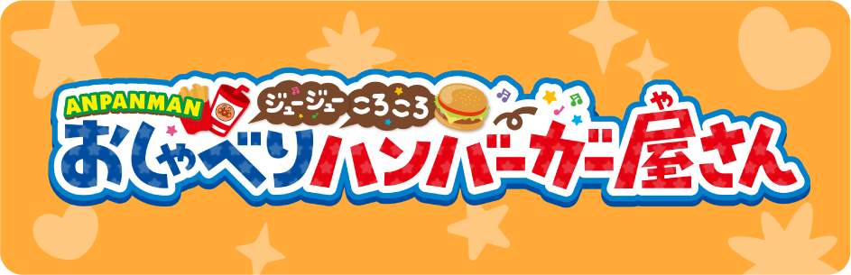 ANPANMANジュージューころころおしゃべりハンバーガー屋さん