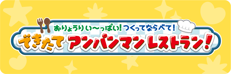 おりょうりい～っぱい！つくってならべて！できたてアンパンマンレストラン！