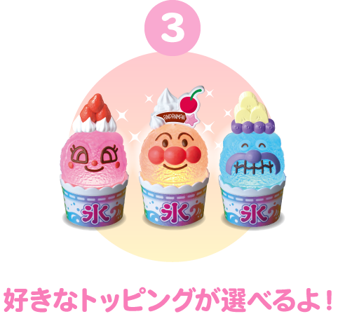 3 好きなトッピングが選べるよ！