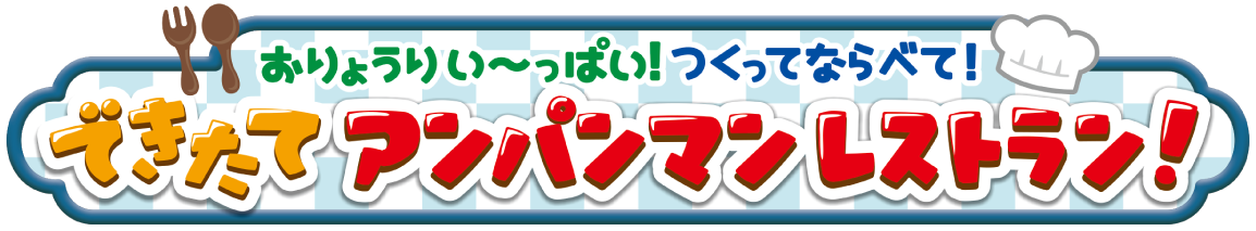 シャリシャリけずろう♪アンパンマンゆめのレインボーかき氷屋さん