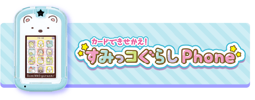 すみっコぐらしパソコンプレミアム 公式WEBサイトはこちらから