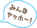 みんなヤッホー!