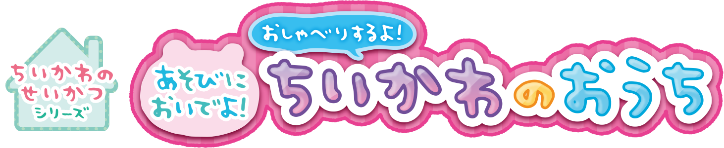 ちいかわのせいかつシリーズ あそびにおいでよ！おしゃべりするよ！ちいかわのおうち