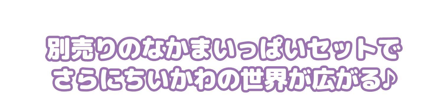 別売りのなかまいっぱいセットでさらにちいかわワールドが広がる♪