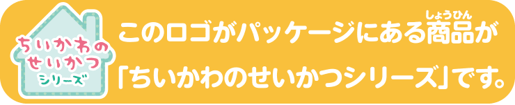 このロゴがパッケージにある商品が「ちいかわのせいかつシリーズ」です。