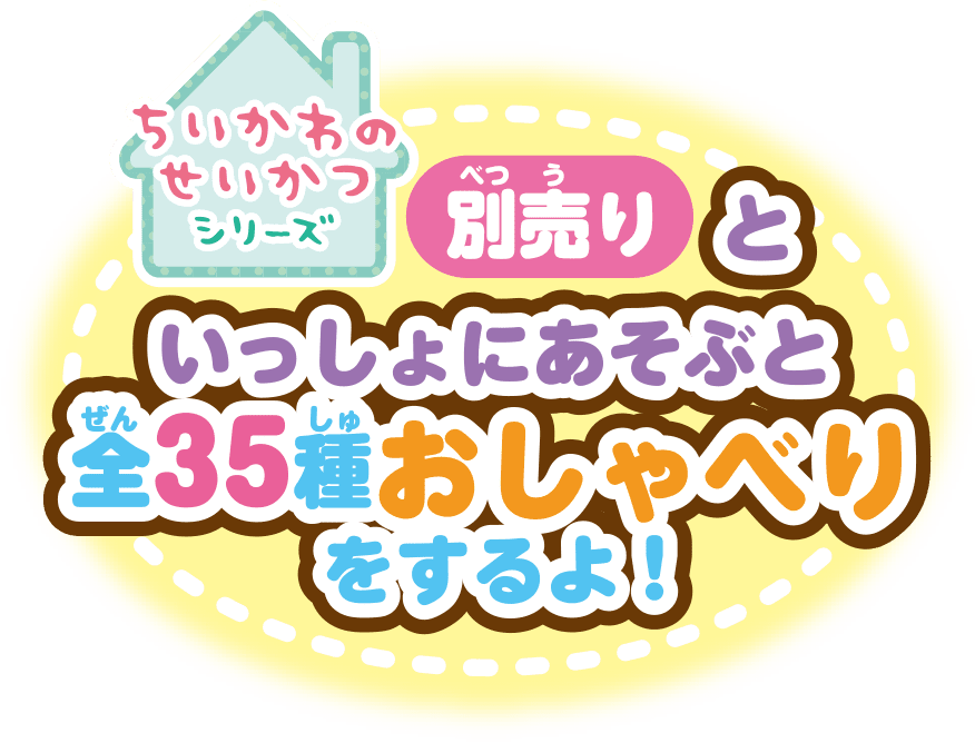 ちいかわのせいかつシリーズ 別売りといっしょにあそぶと全35種おしゃべりをするよ！