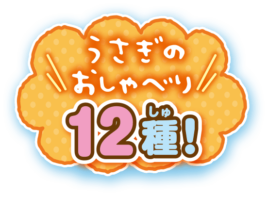 うさぎのおしゃべり12種！