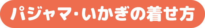 パジャマ・いかぎの着せ方