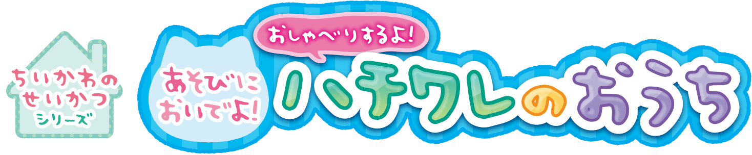 ちいかわのせいかつシリーズ あそびにおいでよ！おしゃべりするよ！ハチワレのおうち