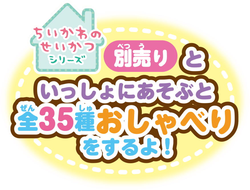 ちいかわのせいかつシリーズ 別売りといっしょにあそぶと全35種おしゃべりをするよ！