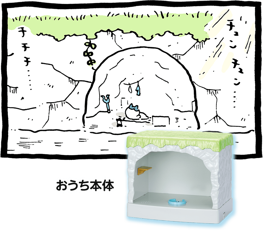 おうち本体