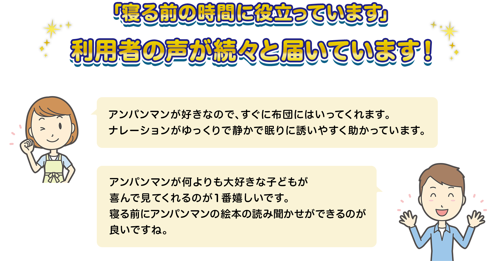 「寝る前の時間に役立っています」利用者の声が続々と届いています！