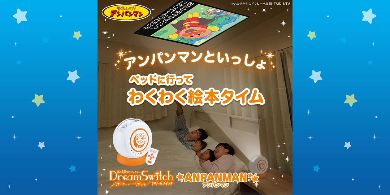 アンパンマン │ Dream Switch（ドリームスイッチ）シリーズ │ セガ フェイブ Toysカンパニー公式