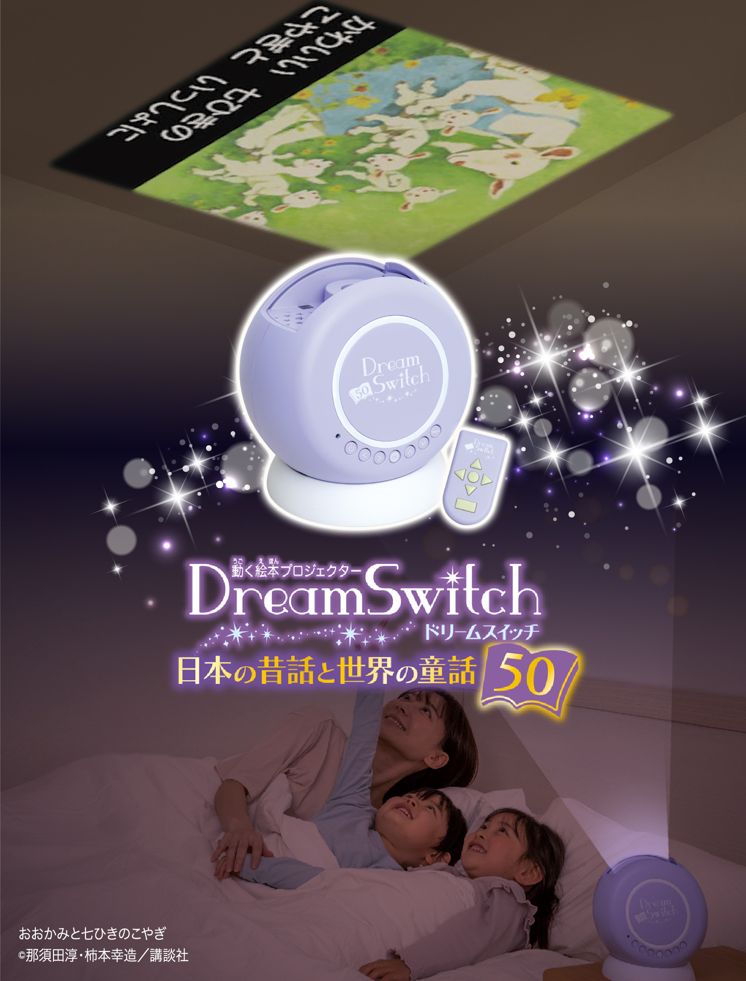 動く絵本 プロジェクター ドリームスイッチ ( Dream Switch )日本