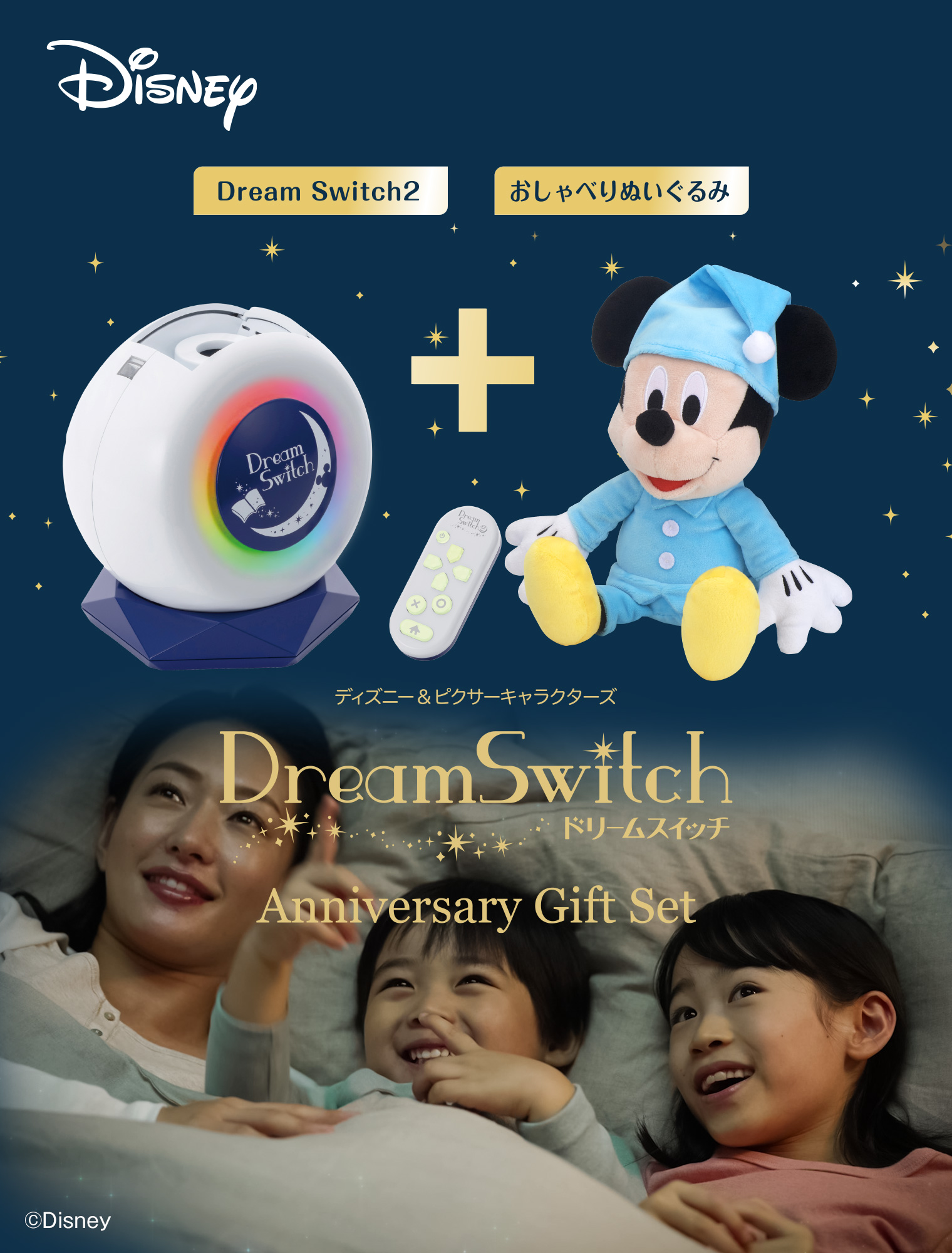 セガトイズ ディズニー&ピクサーキャラクターズ Dream Switch2