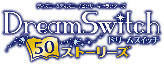 Disney ドリームスイッチ　Dream Switch ストーリーズ50