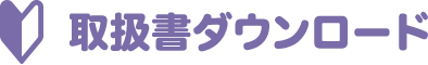 取扱説明書ダウンロード