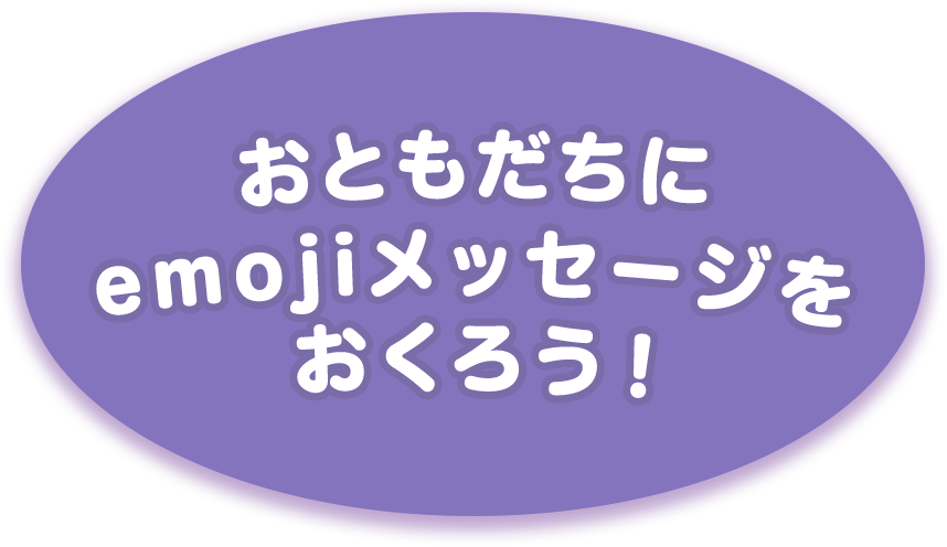 おともだちにemojiメッセージをおくろう！