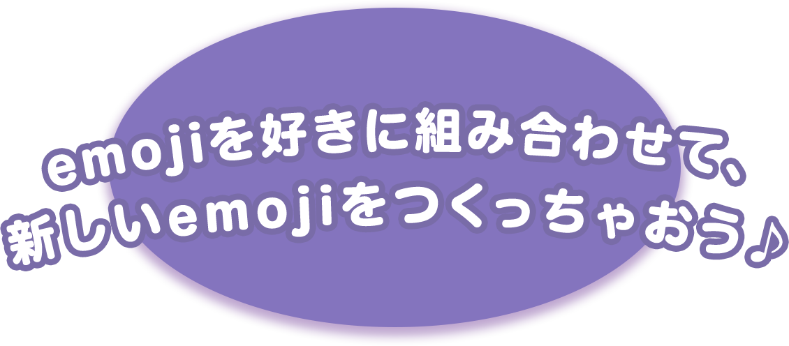 emojiを好きに組み合わせて、新しいemojiをつくっちゃおう♪