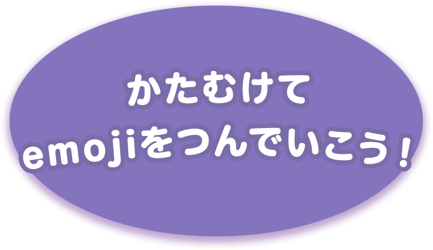 かたむけてemojiをつんでいこう！